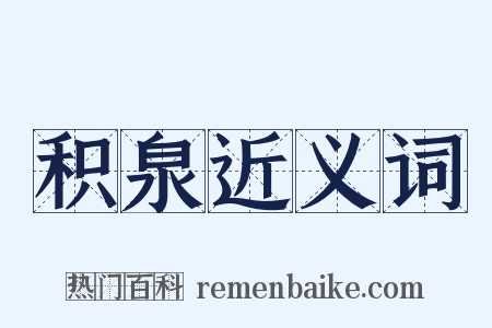 积泉近义词是什么意思的图片